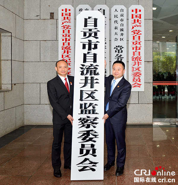 图片默认标题_fororder_区委书记曾健（右）与新当选的区监察委员会主任张军（左）共同为区监察委揭牌（摄影-廖志全）