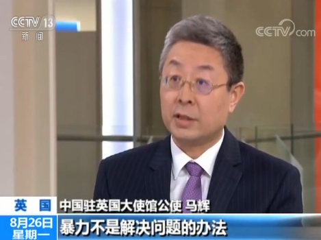 中国驻英使馆公使马辉：“一国”和“两制”同等重要 暴力绝非解