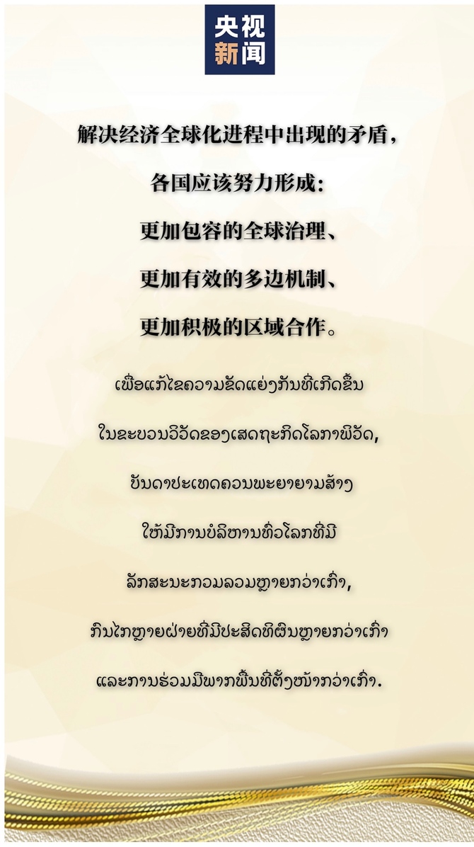 ຄຳປາໄສສຳຄັນທີ່ທ່ານສີຈິ້ນຜິງກ່າວໃນພິທີໄຂກອງປະຊຸມສະ​ພາບໍ​ລິ​ຫານທະນາຄານ AIIB ຄັ້ງທີ 5 ທີ່ຈັດຂຶ້ນໃນວັນທີ 28 ກໍລະກົດນີ້_fororder_j9.pic_hd