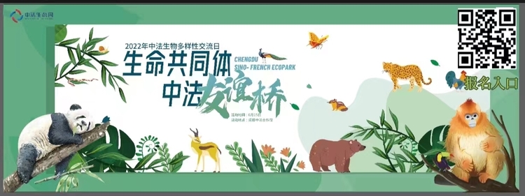 聚焦中法生物多样性保护这场活动将于6月15日在蓉举行
