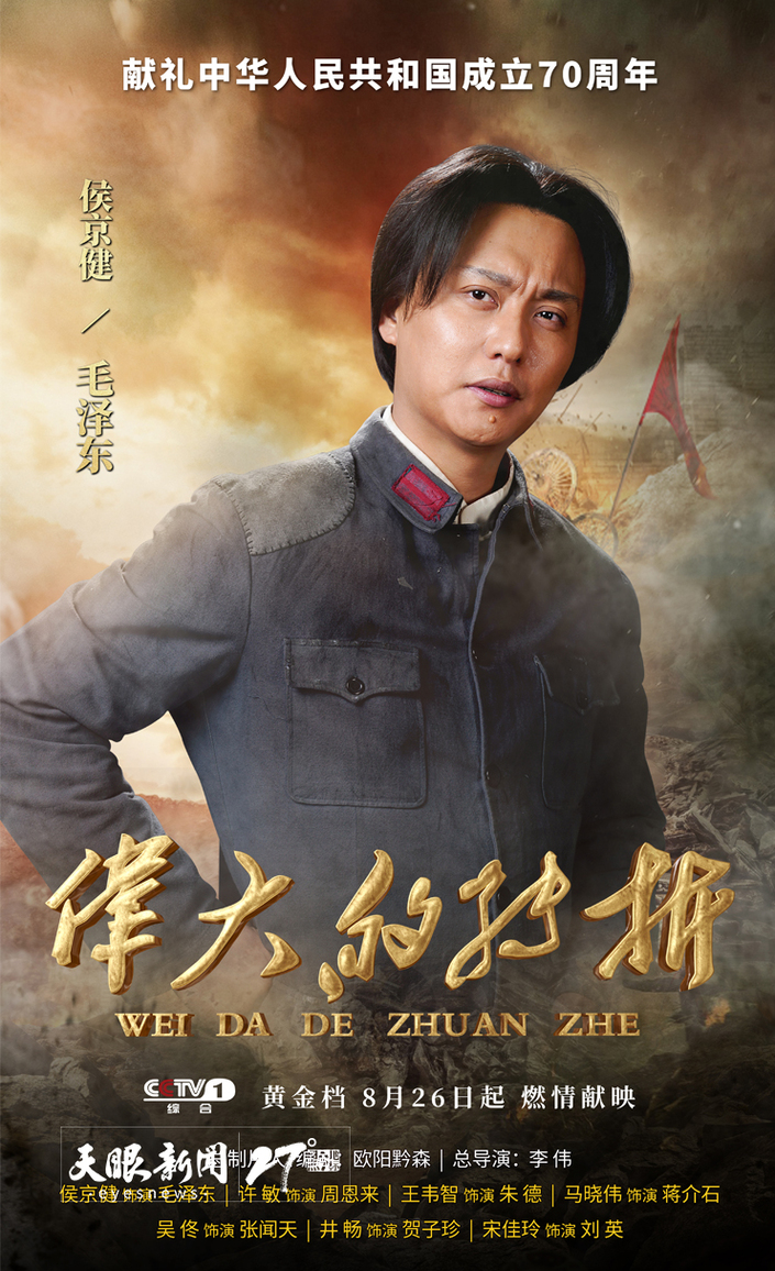 (要闻、客户端贵州带图列表、移动版)聚焦《伟大的转折》·专访主演侯京健再度饰演毛泽东 是精神上的又一次洗礼