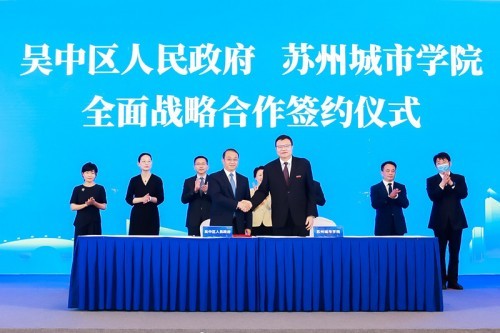 深化校地合作 搭建最优发展舞台 苏州市吴中区人民政府与苏州城市学院签署全面战略合作框架协议