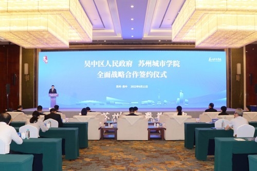 深化校地合作 搭建最优发展舞台 苏州市吴中区人民政府与苏州城市学院签署全面战略合作框架协议