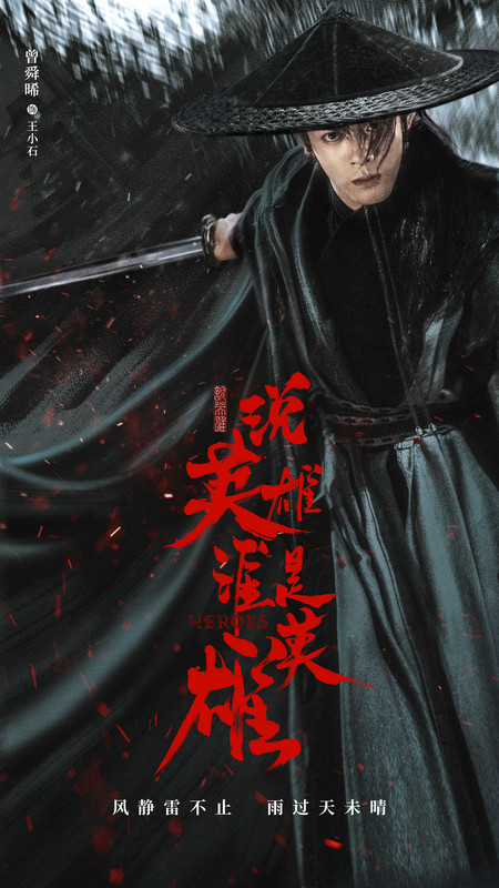 《说英雄谁是英雄》曾舜晞演绎英雄的血性成长 《说英雄谁是英雄》曾舜晞演绎英雄的血性成长