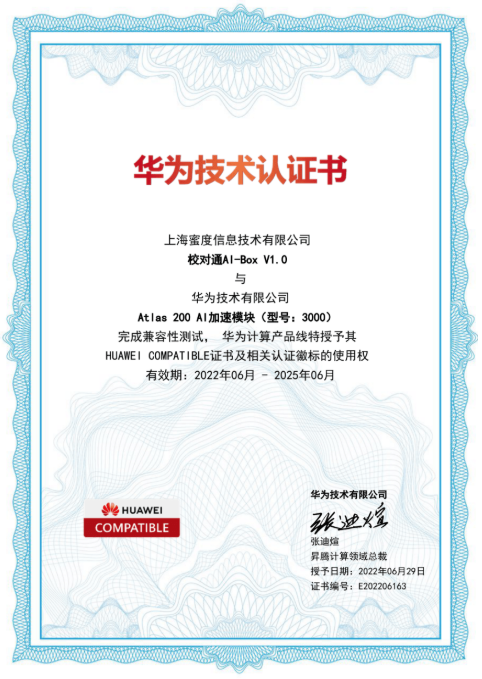 蜜度智能校对获华为技术认证 前沿NLP应用助力发展昇腾AI生态