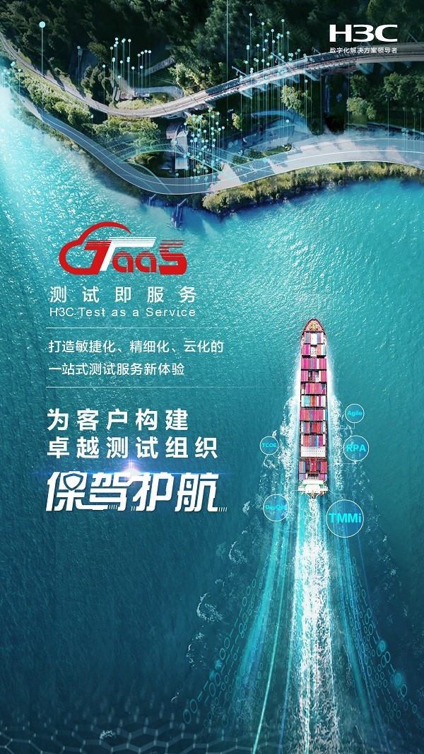 新华三首发一站式测试服务 H3C TaaS成就卓越质量目标