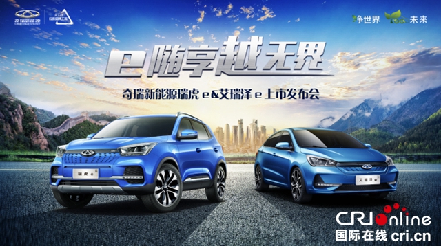 汽车频道【供稿】【资讯】以品质之名再树纯电新标杆 瑞虎 E 艾瑞泽 E双车闪耀上市