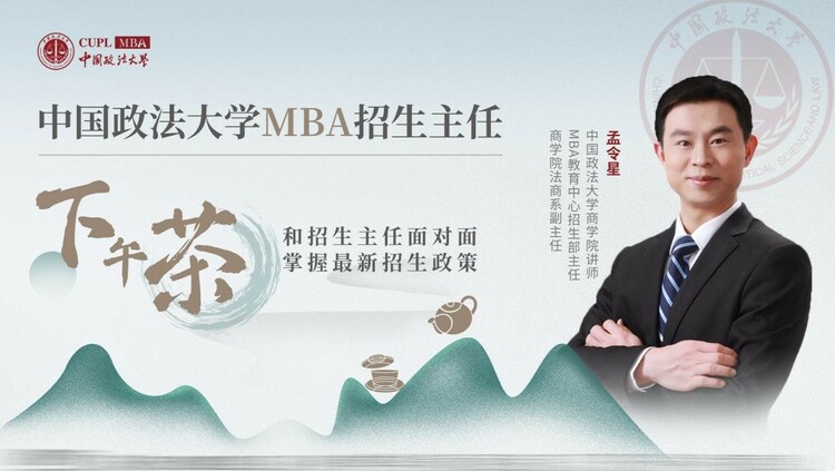 中国政法大学MBA招生主任下午茶25期_fororder_0