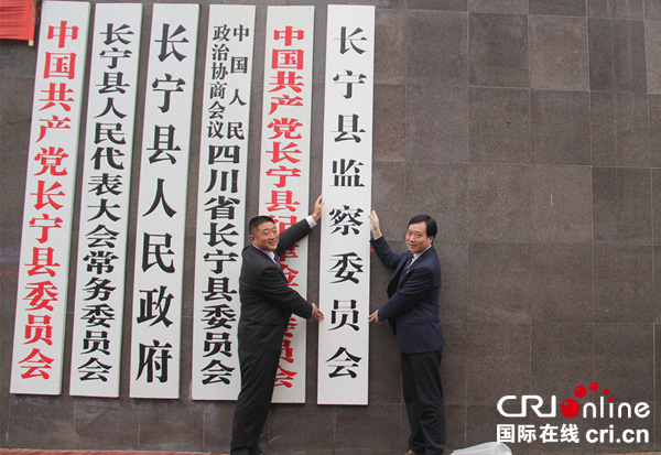 图片默认标题_fororder_长宁县监察委员会挂牌成立