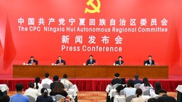 中共宁夏回族自治区委员会举行新闻发布会