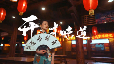 The Song "Delicacies in Kaifeng" Released, Showcasing a Beautiful and Fascinating Kaifeng_fororder_微信截图_20220617105229