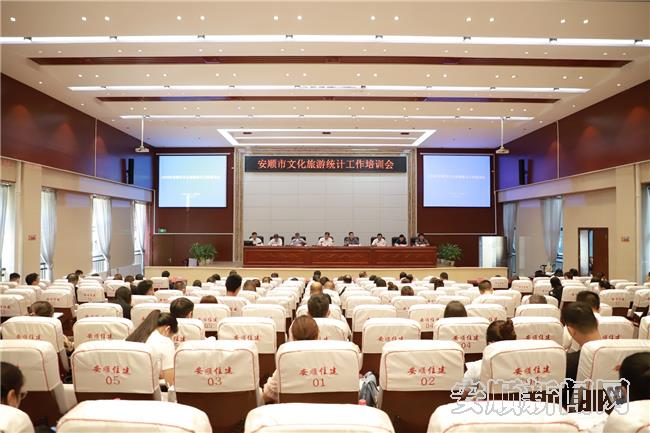 贵州安顺召开文化和旅游统计工作培训会