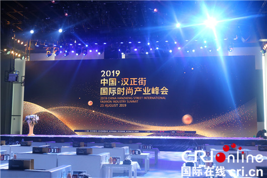 【湖北】【CRI原创】2019中国·汉正街国际时尚产业峰会在武汉举行