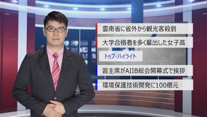 【中国ニュース】7月29日（水） アナ：閔亦氷（ミン・イヒョウ）