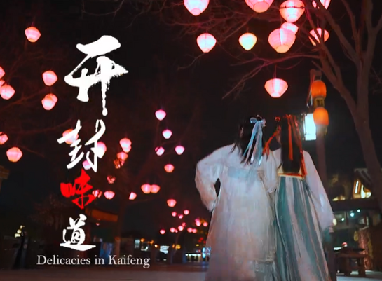 The Song "Delicacies in Kaifeng" Released, Showcasing a Beautiful and Fascinating Kaifeng_fororder_微信截图_20220617110011