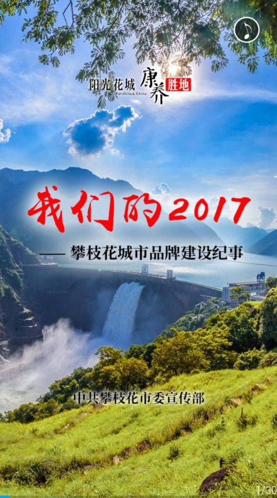 （导航攀枝花）“硬汉”变“暖男” 2669条新闻组成2017攀枝花外宣四大关键词