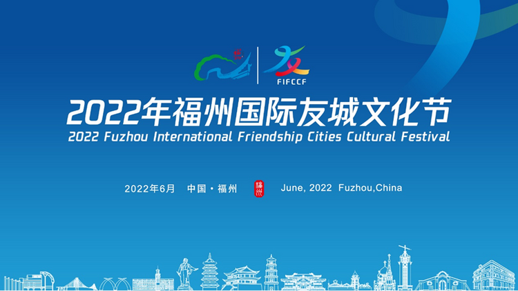 2022年福州国际友城文化节将于6月21日举办_fororder_图片1