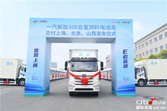 一汽解放300台氢燃料电池车在长春发车 交付上海、北京、山西三地_fororder_image001的副本