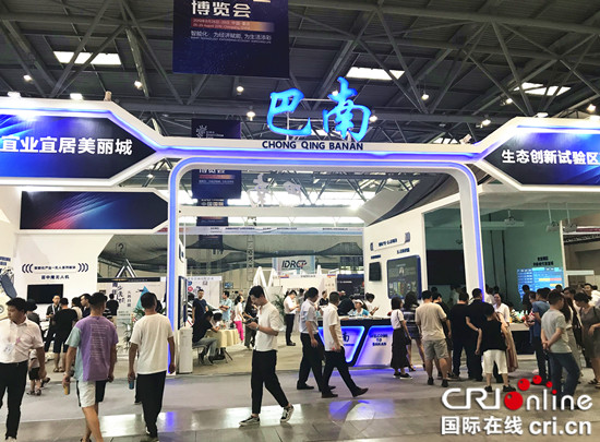 【CRI专稿 列表】重庆巴南区亮相2019智博会 展现“巴南特色”