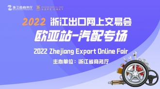 2022浙江出口网上交易会（欧亚站-汽配专场）圆满落幕