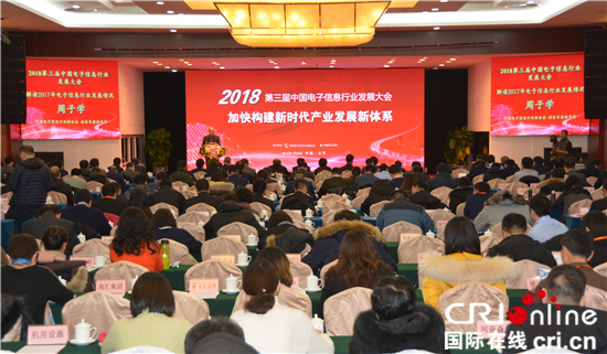 第三届中国电子信息行业发展大会在京召开