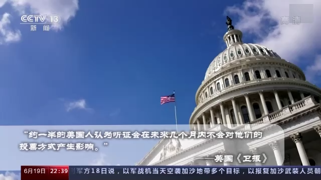 世界周刊丨“国会山骚乱”听证会未终 美国这场“连续剧”越来越无聊