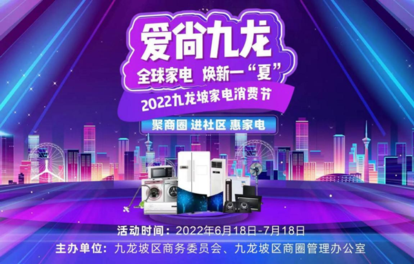 2022重庆市九龙坡家电消费节掀起“消费潮”_fororder_图片1