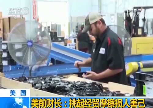 美前财政部长：挑起经贸摩擦损人害己且愚蠢