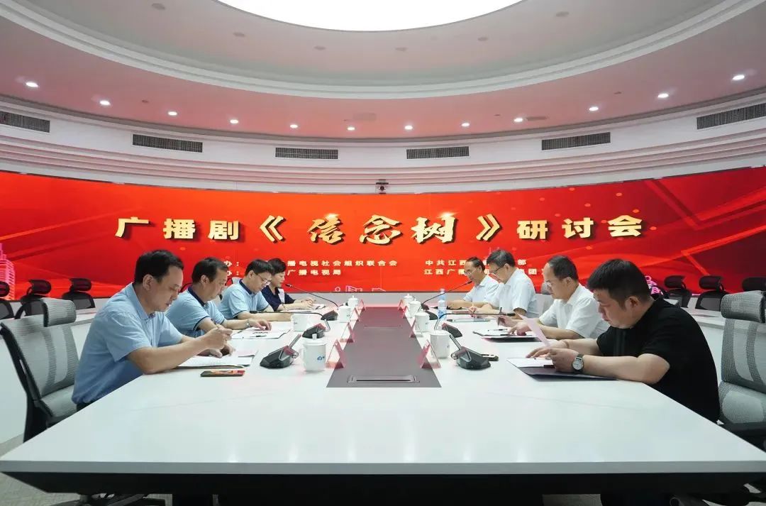中广联合会召开广播剧《信念树》研讨会 中广联合会召开广播剧《信念树》研讨会