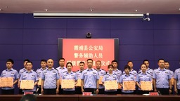 宁德霞浦公安局举行警务辅助人员层级晋升暨退休仪式