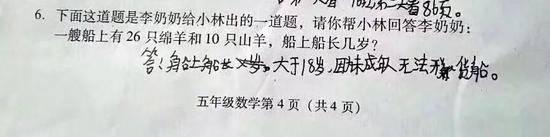 小学考试现神题：船上26只绵羊10只山羊 船长几岁