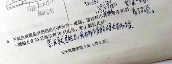 小学考试现神题：船上26只绵羊10只山羊 船长几岁