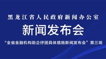 “全省金融机构助企纾困具体措施新闻发布会”第三场