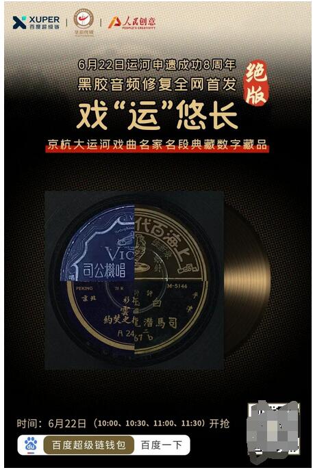 戏剧大师黑胶数藏全网首发 人民创意再推“双遗产”数字藏品 戏剧大师黑胶数藏全网首发 人民创意再推“双遗产”数字藏品