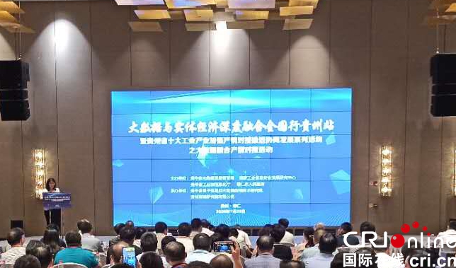 （有修改）“大数据与实体经济深度融合全国行”首站在贵州铜仁启动
