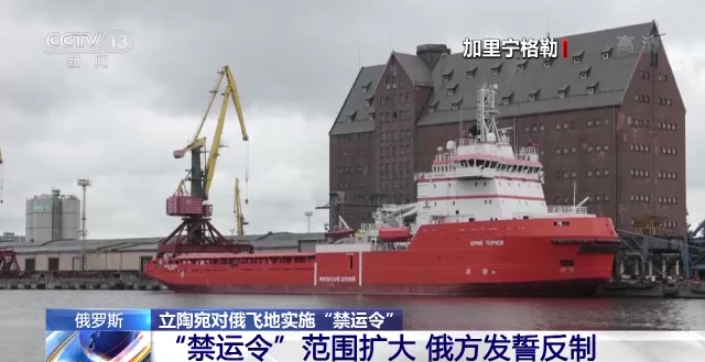 立陶宛对俄飞地实施“禁运令” 是谁在背后煽动?