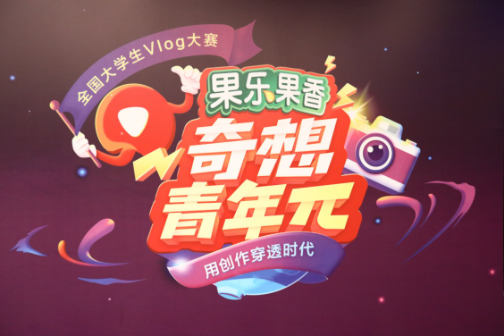 “奇想青年π”大学生VLOG大赛完美收官 展现当代大学生多元精神风貌 “奇想青年π”大学生VLOG大赛完美收官 展现当代大学生多元精神风貌