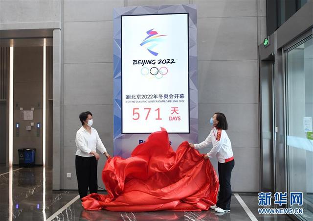 北京2022年冬奥会倒计时装置亮相北京冬奥组委首钢办公区