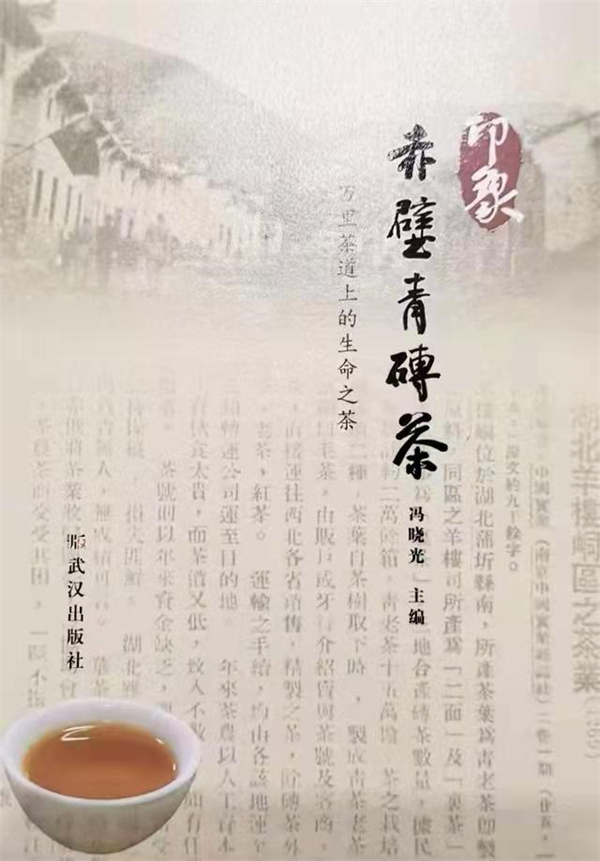 专家学者齐聚《印象•赤壁青砖茶》首发式 共商“三茶融合”大计_fororder_微信图片_20220622162851