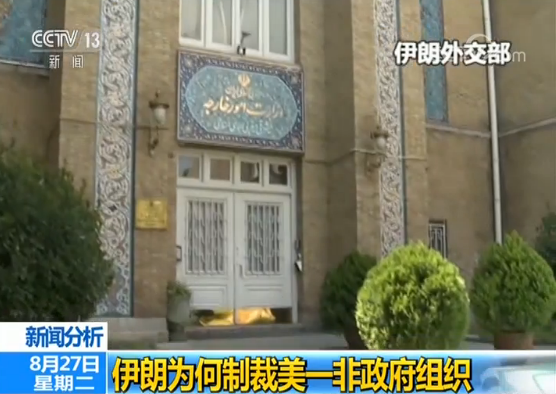 新闻分析：伊朗为何制裁美国一非政府组织？