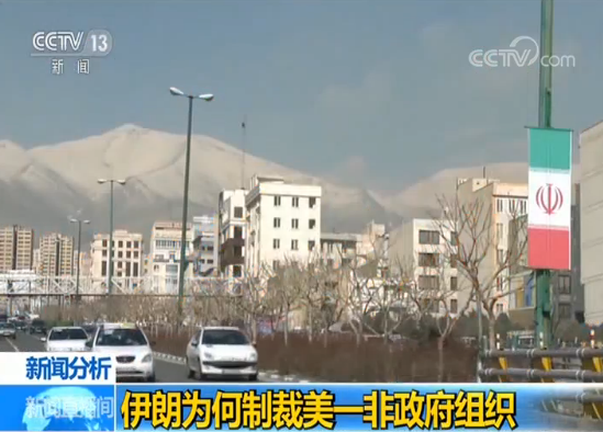 新闻分析：伊朗为何制裁美国一非政府组织？
