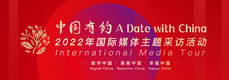 “2022年中国有约A Date with China”国际媒体主题采访活动即将开启