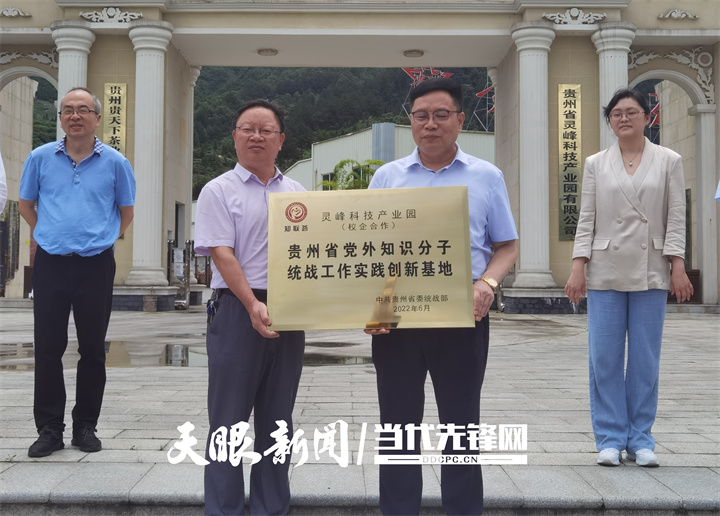 贵州省首个党外知识分子统战工作实践创新基地在都匀授牌
