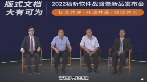 福昕举办战略暨新品发布会 走向版式文档引路人