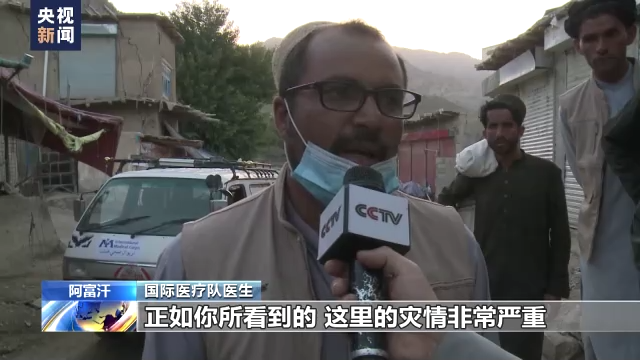 总台记者探访阿富汗地震重灾区 灾后救援工作持续
