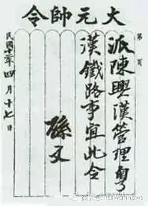 1923年4月17日，孙中山委派陈兴汉管理粤汉铁路事宜的手令