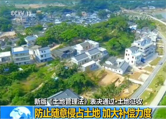 新版《土地管理法》多个亮点值得关注 维护农民权益不动摇