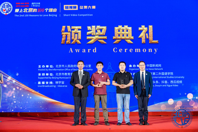第二届“爱上北京的100个理由”短视频征集大赛颁奖典礼举行 第二届“爱上北京的100个理由”短视频征集大赛颁奖典礼举行_fororder_颁奖典礼现场 摄影 韩海丹