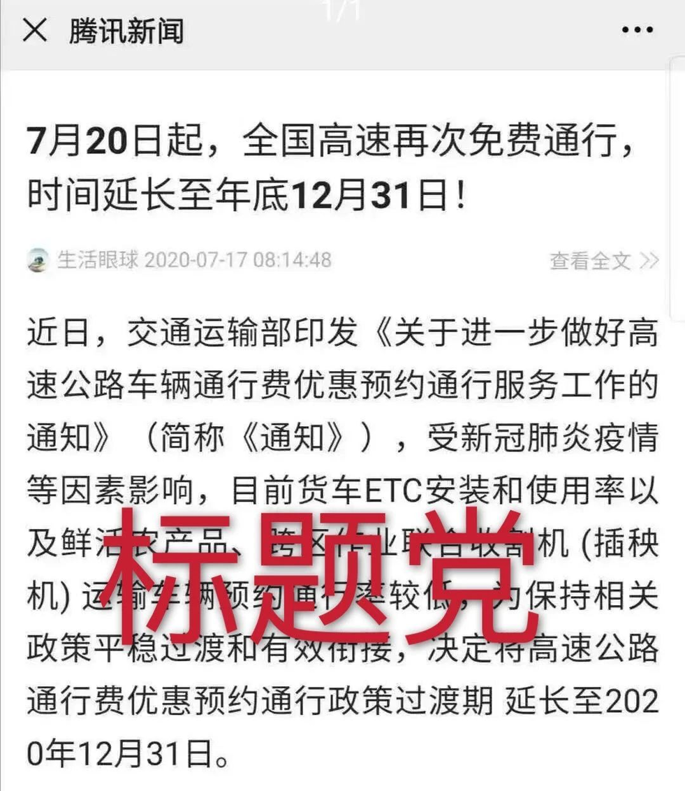 网传“7月20日起高速免费通行到今年底”？真相是…