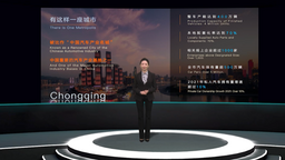 重庆全球“云招商”：共享新能源智能汽车未来！